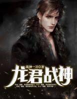 龍君戰(zhàn)神