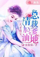 天才萌寶：總裁爹地請加油