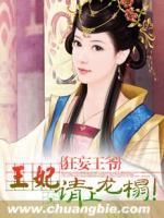 狂妄王爺：王妃，請(qǐng)上龍榻