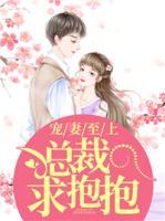 寵妻至上：總裁求抱抱