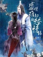 盛情難卻，無奈的情緣