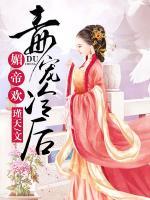 媚帝歡，毒寵冷后