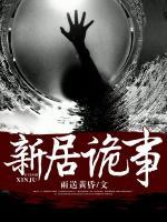 新居詭事
