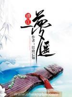 清江一夢(mèng)遙