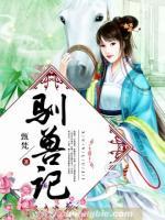 馴獸記