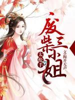 廢柴三小姐太搶手