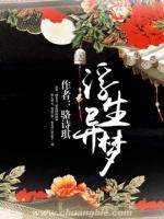浮生異夢(mèng)