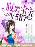 腹黑寶寶V587