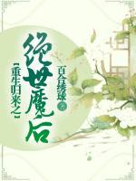 重生歸來之絕世魔后