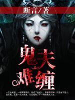鬼夫難纏