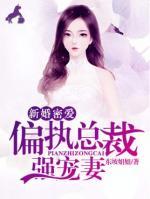 新婚密愛：偏執(zhí)總裁強(qiáng)寵妻