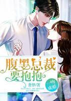 一吻成婚：腹黑總裁要抱抱