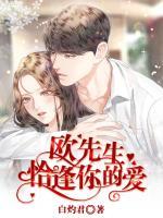 歐先生，恰逢你的愛
