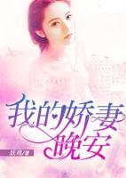 我的嬌妻，晚安