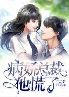 病嬌總裁他慌了