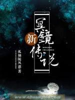 新冥鏡傳說