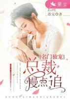 名門獨(dú)寵：總裁，慢點(diǎn)追！