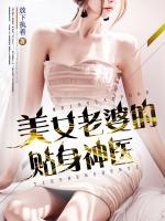美女老婆的貼身神醫(yī)