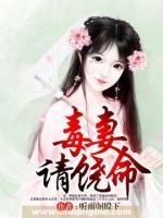 毒妻請(qǐng)饒命