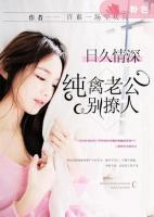 日久情深，純禽老公別撩人