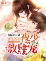 誘妻入懷：夜少，放肆寵