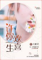 許你一生歡喜
