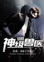 都市神級(jí)獸醫(yī)
