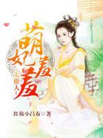 萌妃羞羞，太撩人！