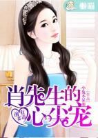 前妻有毒:肖先生的心尖寵
