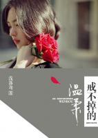 戒不掉的溫柔