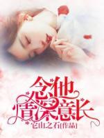 念他情深意長