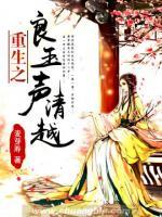 重生之良玉聲清越