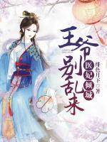 醫(yī)妃傾城：王爺別亂來(lái)