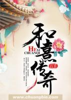 和熹傳奇