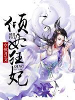 傾世狂妃