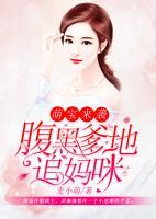 萌寶來襲：腹黑爹地追媽咪