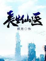 長(zhǎng)生仙醫(yī)