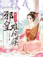 重生妖妃，邪皇難伺候