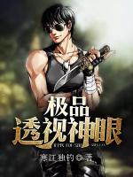 極品透視神眼