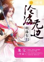 滄海無邊，明珠有淚