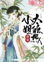 廢材小姐太傾城