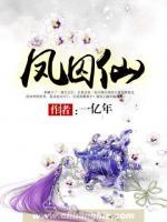 鳳囚仙