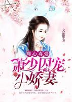 噬心毒愛，蕭少囚寵小嬌妻