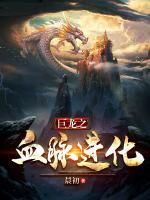 巨龍之血脈進(jìn)化
