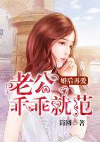 婚后再愛，老公乖乖就范