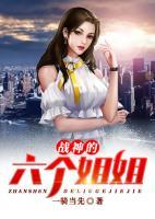 戰(zhàn)神的六個姐姐