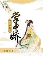 腹黑太子的掌中嬌