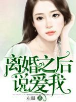 離婚之后說愛我