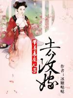 帶著惡魔兒子去改嫁
