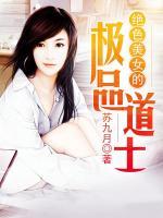 絕色美女的極品道士